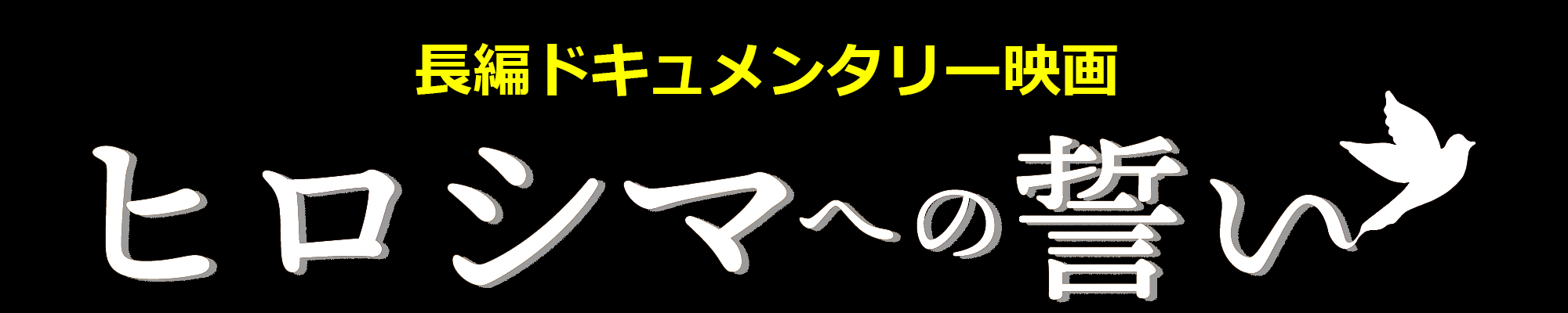 ヒロシマへの誓い